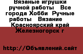 Вязаные игрушки ручной работы - Все города Хобби. Ручные работы » Вязание   . Красноярский край,Железногорск г.